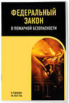 Эксмо "ФЗ "О пожарной безопасности". В ред. на 2025 / ФЗ № 69-ФЗ" 498211 978-5-04-215691-5 