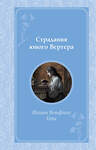 Эксмо Певченкова Н.А. "Комплект из 2-х книг. Гордость и предубеждение + Страдания юного Вертера (ИК)" 498220 978-5-04-217003-4 