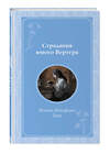 Эксмо Певченкова Н.А. "Комплект из 2-х книг. Гордость и предубеждение + Страдания юного Вертера (ИК)" 498220 978-5-04-217003-4 