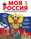 Эксмо Володькина Е.М., Перова О., Школьник Ю.К. "Комплект из 2 энциклопедий. История России (ИК)" 498222 978-5-04-217042-3 