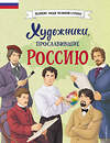 Эксмо Адинцова Е.В., Семибратская В.В., Терри Харрисон "Комплект из 2 книг. Художники, прославившие Россию + Пейзаж акварелью. Полный курс обучения (ИК)" 498223 978-5-04-217025-6 