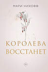 Эксмо "Комплект из 2-х книг: Когда король падет + Королева восстанет" 498226 978-5-04-217616-6 