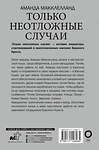 АСТ Аманда Макклелланд "Только неотложные случаи" 498234 978-5-17-112826-5 