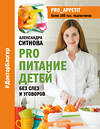 АСТ Ситнова А.В. "PRO питание детей. Без слез и уговоров" 498235 978-5-17-120067-1 