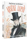 АСТ Maurice Leblanc "Arsène Lupin, Gentleman-cambrioleur" 498246 978-5-17-161371-6 