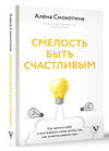 АСТ Смокотина А.Л. "Смелость быть счастливым. Как ценить себя и выстраивать свою жизнь так, как хочется именно вам" 498248 978-5-17-168896-7 