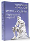 АСТ Анатолий Некрасов "Истоки судьбы. Возвращение ресурсов" 498252 978-5-17-164898-5 