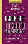 АСТ Влада Мишина "Пиши всё - от книги до сценария игры. Дневники Автора" 498254 978-5-17-165560-0 