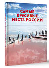 АСТ . "Самые красивые места России" 498256 978-5-17-166416-9 