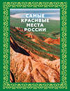 АСТ . "Самые красивые места России. Футляр" 498257 978-5-17-166417-6 