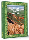 АСТ . "Самые красивые места России. Футляр" 498257 978-5-17-166417-6 