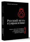 АСТ Михаил Никольский "Русский путь в управление. Зачем, как и что понимать русскому человеку в управлении собой, делом и Родиной" 498260 978-5-17-168211-8 