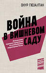 АСТ Онур Гюзалтан "Война в вишнёвом саду" 498262 978-5-17-171202-0 