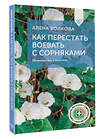 АСТ А. Волкова "Как перестать воевать с сорняками. Профилактика и контроль" 498263 978-5-17-168771-7 