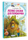 АСТ Немцова Н.Л. "Лесные сказки для почемучки" 498266 978-5-17-168827-1 