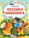 АСТ Карганова Е.Г. "Песенка мышонка" 498267 978-5-17-168825-7 