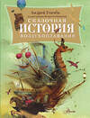 АСТ Усачев А.А. "Сказочная история воздухоплавания" 498268 978-5-17-168914-8 