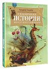 АСТ Усачев А.А. "Сказочная история воздухоплавания" 498268 978-5-17-168914-8 