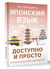 АСТ М. Н. Мизгулина "Японский язык доступно и просто" 498269 978-5-17-169063-2 