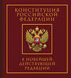 АСТ . "Конституция Российской Федерации в новейшей действующей редакции. Подарочное издание" 498273 978-5-17-170841-2 