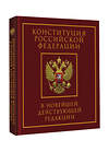 АСТ . "Конституция Российской Федерации в новейшей действующей редакции. Подарочное издание" 498273 978-5-17-170841-2 