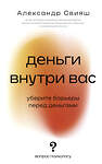 АСТ Свияш А.Г. "Деньги внутри вас. Уберите барьеры перед деньгами" 498274 978-5-17-170048-5 