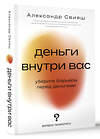 АСТ Свияш А.Г. "Деньги внутри вас. Уберите барьеры перед деньгами" 498274 978-5-17-170048-5 