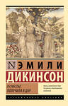 АСТ Эмили Дикинсон "Я счастье получила в дар" 498276 978-5-17-170259-5 