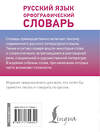 АСТ Ю. В. Алабугина "Русский язык. Орфографический словарь" 498284 978-5-17-170934-1 