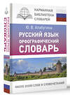 АСТ Ю. В. Алабугина "Русский язык. Орфографический словарь" 498284 978-5-17-170934-1 