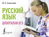 АСТ Ф. С. Алексеев "Русский язык. Шпаргалки ЕГЭ" 498285 978-5-17-170979-2 