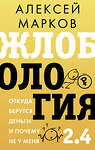 АСТ Алексей Марков "Жлобология 2.4. Откуда берутся деньги и почему не у меня" 498288 978-5-17-171604-2 