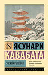 АСТ Ясунари Кавабата "Снежная страна" 498291 978-5-17-172682-9 