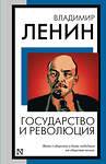 АСТ Владимир Ленин "Государство и революция" 498294 978-5-17-172883-0 