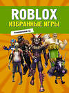 АСТ . "Roblox. Избранные игры. Неофициальный гид" 498295 978-5-17-168892-9 