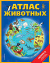 Эксмо Дебора Чанселлор "Атлас животных (+ карта, + закл.)" 500052 978-5-04-105008-5 