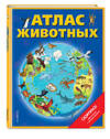 Эксмо Дебора Чанселлор "Атлас животных (+ карта, + закл.)" 500052 978-5-04-105008-5 