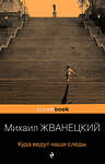 Эксмо Михаил Жванецкий "Куда ведут наши следы" 500080 978-5-04-116127-9 