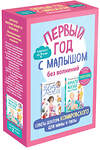 Эксмо "Первый год с малышом без волнений. Советы доктора Комаровского для мамы и папы. Комплект из 2 книг: «365 советов на первый год жизни вашего ребенка..." 500082 978-5-04-119138-2 