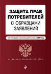 Эксмо "Защита прав потребителей с образцами заявлений. Текст с изм. и доп. на 2021 г." 500097 978-5-04-155637-2 