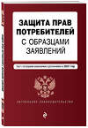 Эксмо "Защита прав потребителей с образцами заявлений. Текст с изм. и доп. на 2021 г." 500097 978-5-04-155637-2 