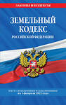 Эксмо "Земельный кодекс Российской Федерации: текст с посл. изм. и доп. на 1 февраля 2022 года" 500104 978-5-04-160445-5 