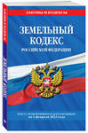 Эксмо "Земельный кодекс Российской Федерации: текст с посл. изм. и доп. на 1 февраля 2022 года" 500104 978-5-04-160445-5 