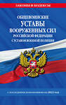 Эксмо "Общевоинские уставы Вооруженных Сил Российской Федерации с Уставом военной полиции с посл. изм. на 2023 год" 500116 978-5-04-174852-4 