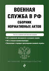 Эксмо "Военная служба в РФ. Сборник нормативных актов в новейшей действующей редакции. 2023" 500117 978-5-04-177202-4 