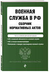 Эксмо "Военная служба в РФ. Сборник нормативных актов в новейшей действующей редакции. 2023" 500117 978-5-04-177202-4 