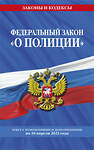 Эксмо "ФЗ "О полиции" по сост. на 10.04.23 / ФЗ №3-ФЗ" 500123 978-5-04-183002-1 