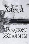 Эксмо Роджер Желязны "Принц Хаоса" 500124 978-5-04-184920-7 