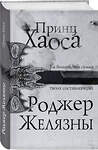 Эксмо Роджер Желязны "Принц Хаоса" 500124 978-5-04-184920-7 