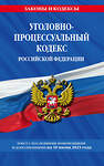 Эксмо "Уголовно-процессуальный кодекс РФ по сост. на 10.06.23 / УПК РФ" 500126 978-5-04-186550-4 